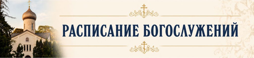 Расписание Богослужений