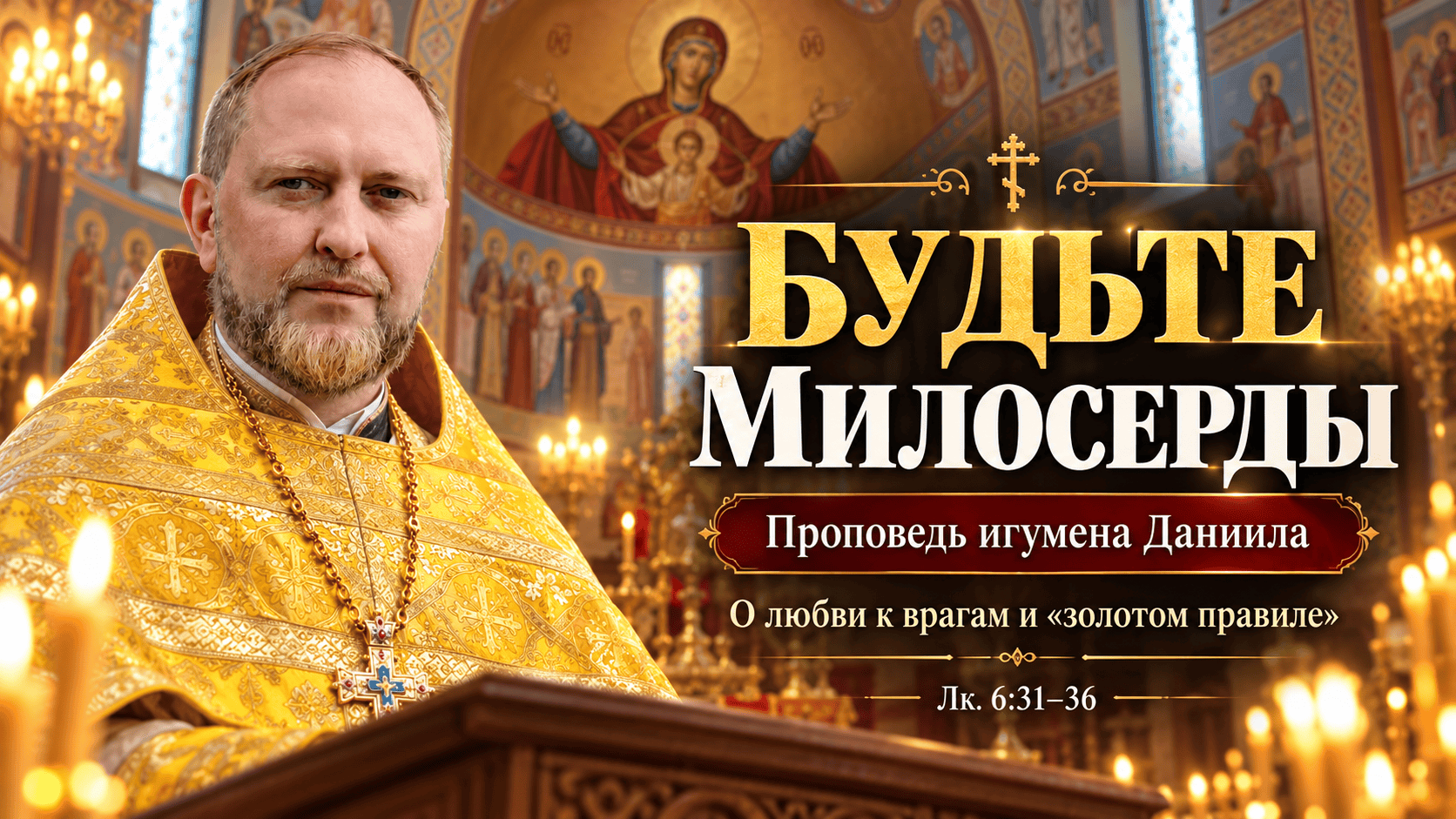 Будьте милосерды! Как отвечать добром на зло? | Проповедь игумена Даниила