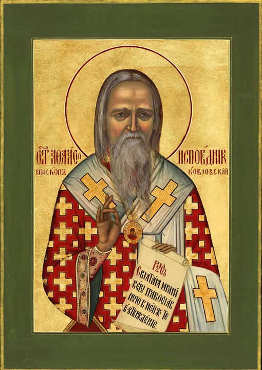 Святитель Афана ́ сий (Сахаров), епископ Ковровский