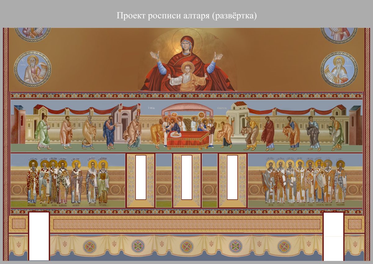 Алтарь, развертка